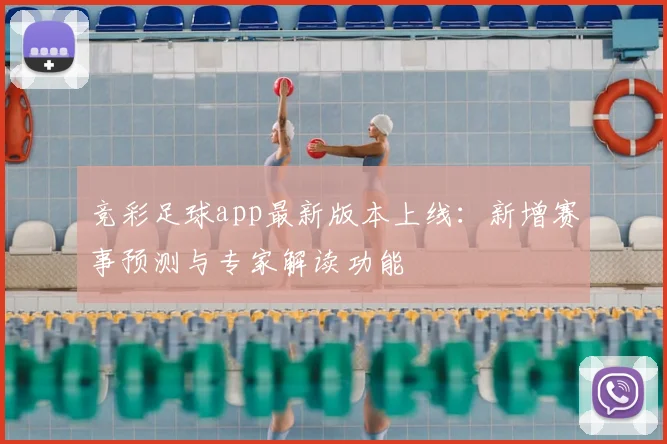 竞彩足球app最新版本上线：新增赛事预测与专家解读功能