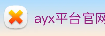 ayx平台官网入口 logo